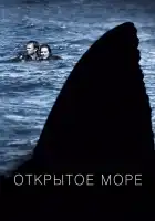 Открытое море смотреть онлайн (2003)